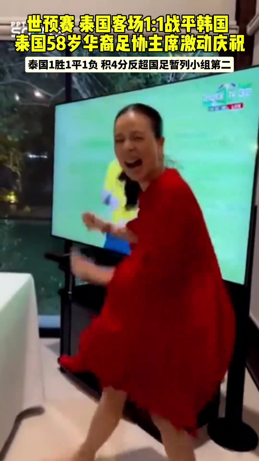  泰国客场战平韩国 泰国58岁足协女主席激动庆祝